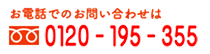 フリーダイヤル お問合せ0120-195-355