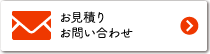 お問合せ