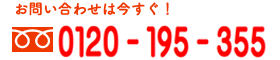 お問い合わせは0120-195-355