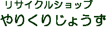 やりくりじょうず