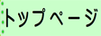 トップ