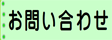 お問合せ