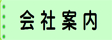 会社案内