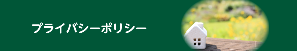 プライバシーポリシー