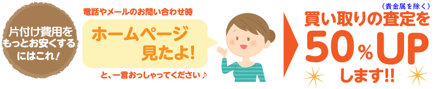 「ホームページ見たよ」で買取査定50%UP