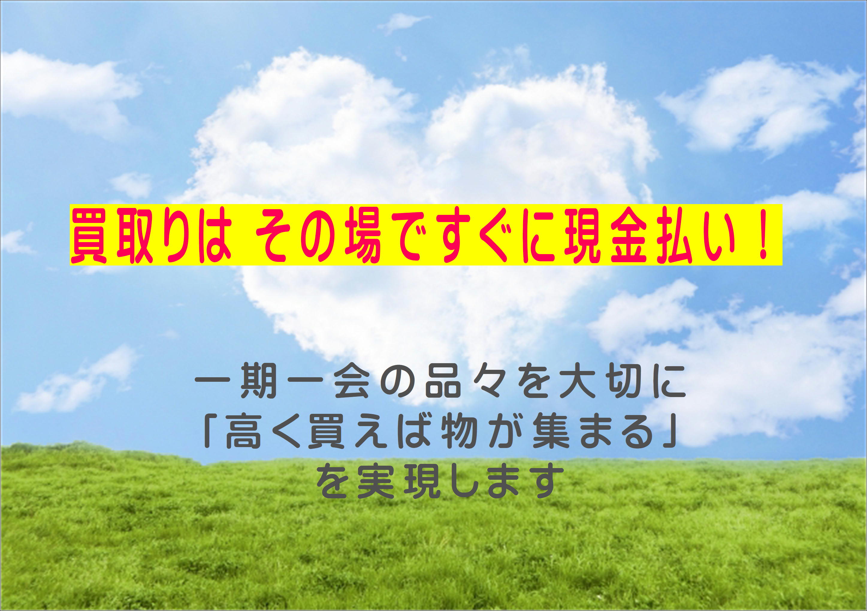 買取りはすぐその場で現金払い