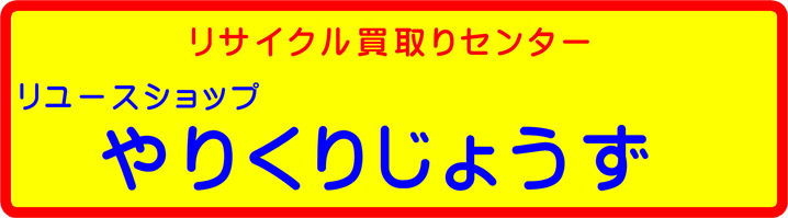 リユースショップやりくりじょうず