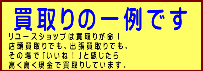 「やりくりじょうず」はこんな物買取りしました。